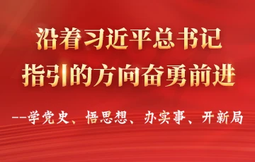 沿著習近平總書記指引的方向奮勇前進